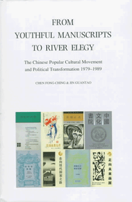 From Youthful Manuscripts to River Elegy (The Chinese Popular Cultural Movement and Political Transformation, 1979-1989) by Fong-Ching Chen, Guantao Jin, 9789622017627